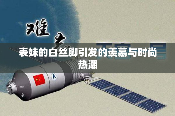 表妹的白丝脚引发的羡慕与时尚热潮