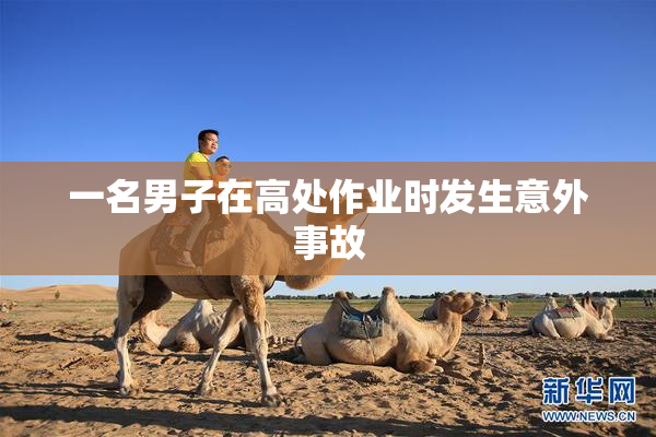 一名男子在高处作业时发生意外事故