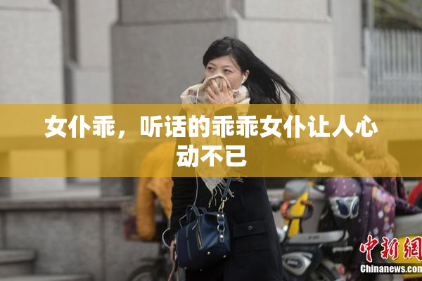 女仆乖，听话的乖乖女仆让人心动不已