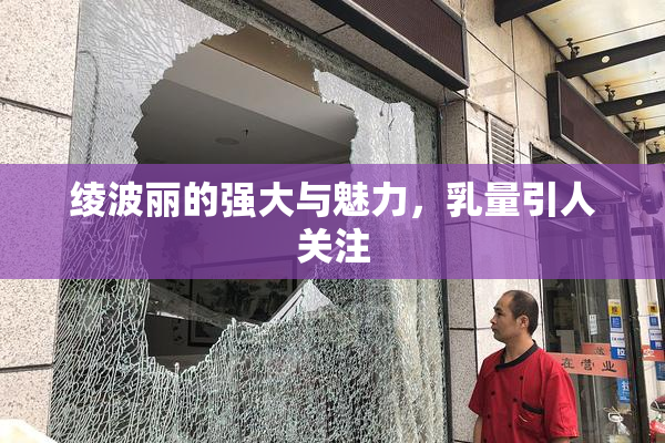 绫波丽的强大与魅力，乳量引人关注