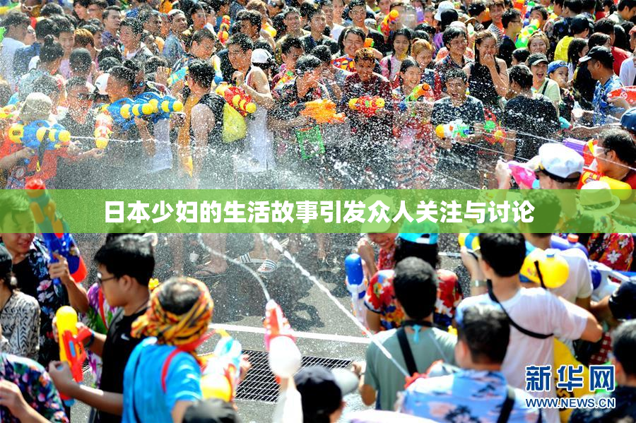 日本少妇的生活故事引发众人关注与讨论