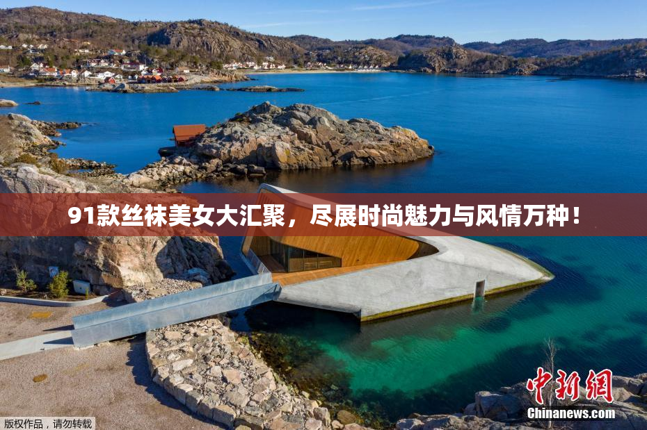 91款丝袜美女大汇聚，尽展时尚魅力与风情万种！