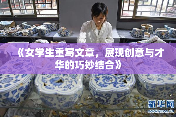 《女学生重写文章，展现创意与才华的巧妙结合》
