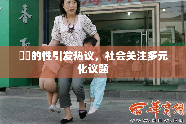 妺妺的性引发热议，社会关注多元化议题