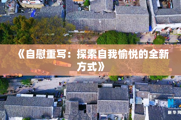 《自慰重写：探索自我愉悦的全新方式》