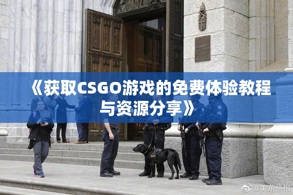 《获取CSGO游戏的免费体验教程与资源分享》
