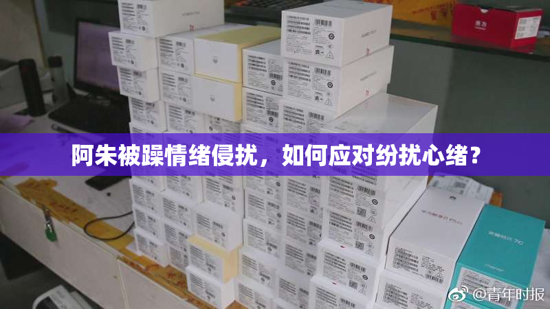 阿朱被躁情绪侵扰，如何应对纷扰心绪？