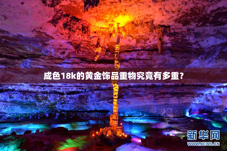 成色18k的黄金饰品重物究竟有多重？