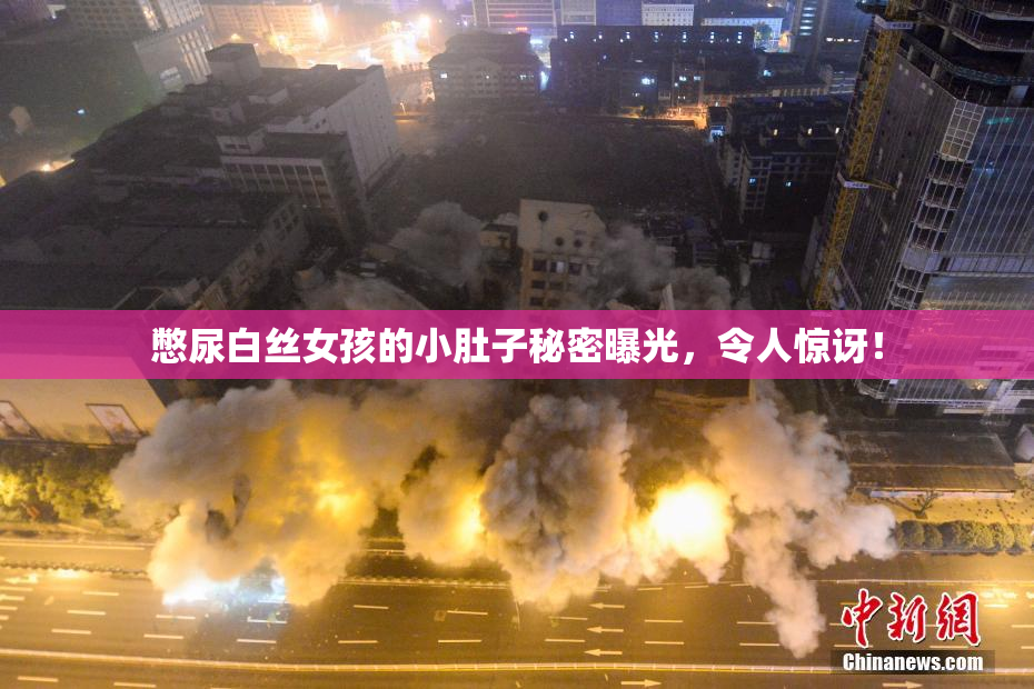 憋尿白丝女孩的小肚子秘密曝光，令人惊讶！