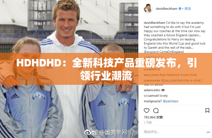 HDHDHD：全新科技产品重磅发布，引领行业潮流