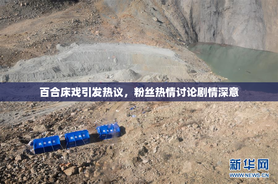 百合床戏引发热议，粉丝热情讨论剧情深意