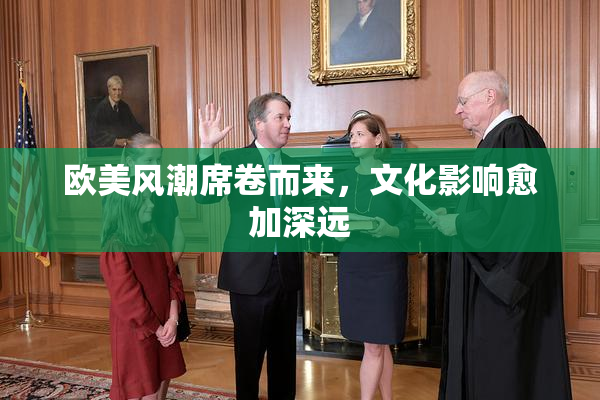 欧美风潮席卷而来，文化影响愈加深远