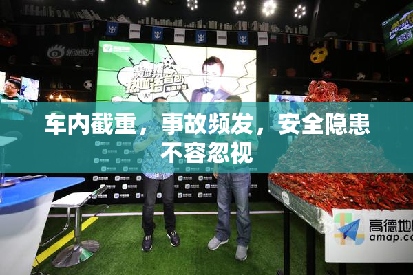 车内截重，事故频发，安全隐患不容忽视