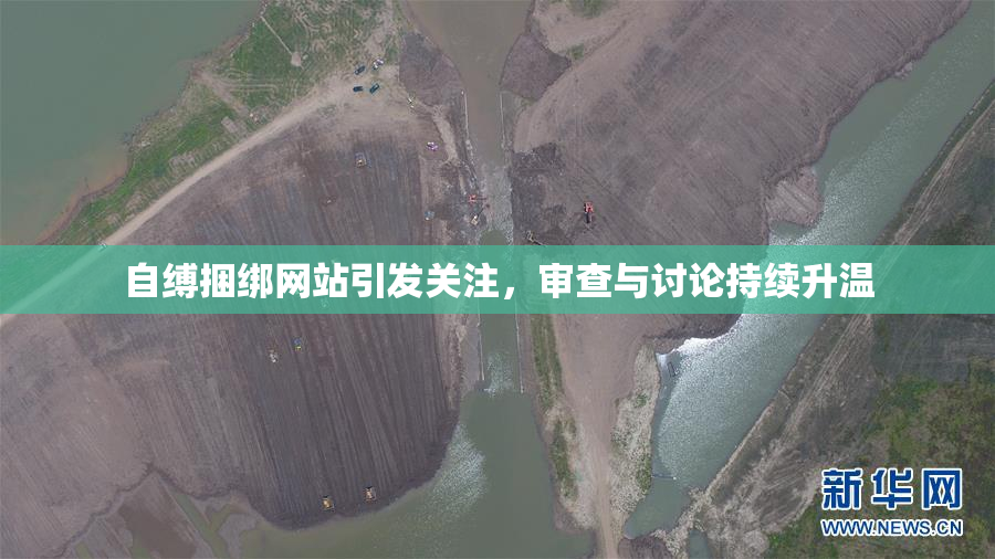 自缚捆绑网站引发关注，审查与讨论持续升温