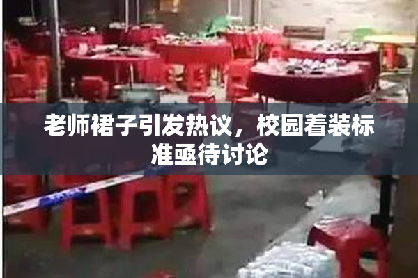 老师裙子引发热议，校园着装标准亟待讨论