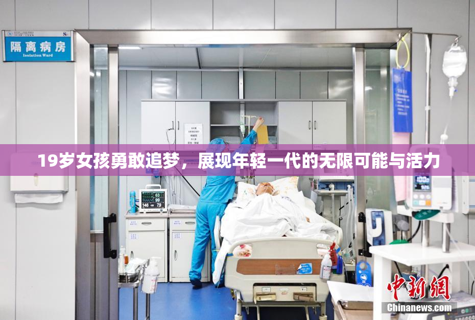 19岁女孩勇敢追梦，展现年轻一代的无限可能与活力