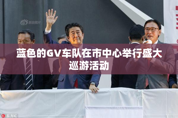 蓝色的GV车队在市中心举行盛大巡游活动