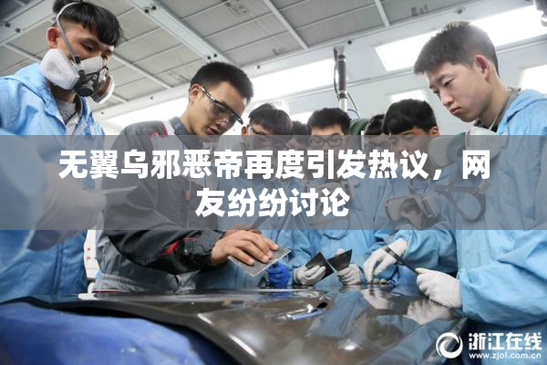 无翼乌邪恶帝再度引发热议，网友纷纷讨论