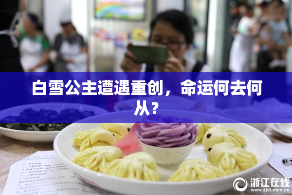 白雪公主遭遇重创，命运何去何从？