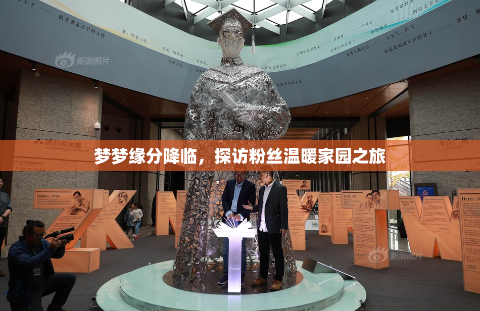梦梦缘分降临，探访粉丝温暖家园之旅