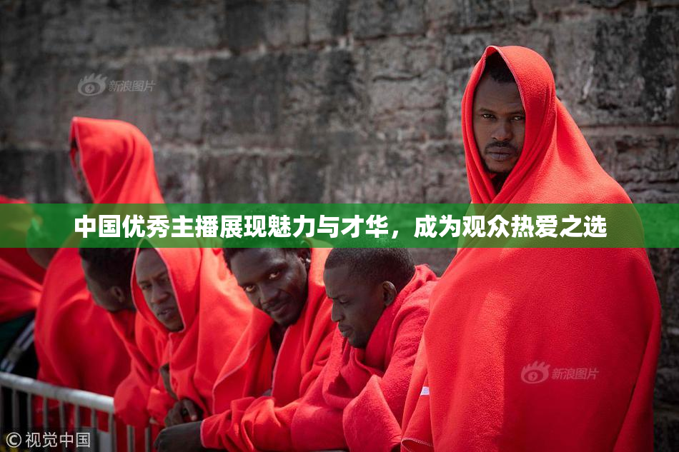 中国优秀主播展现魅力与才华，成为观众热爱之选