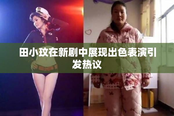田小玟在新剧中展现出色表演引发热议