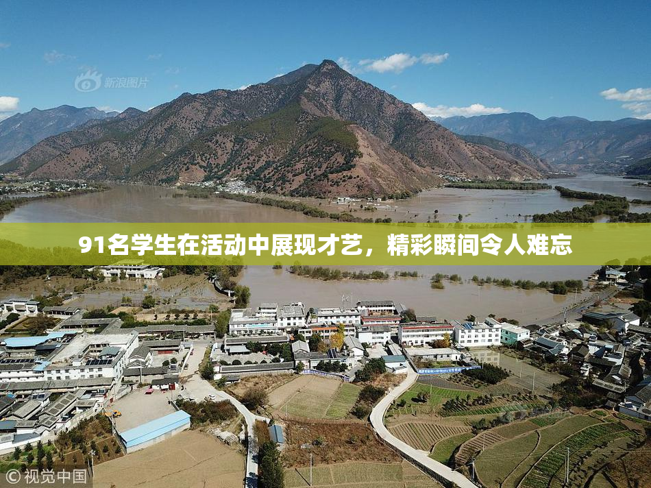 91名学生在活动中展现才艺，精彩瞬间令人难忘