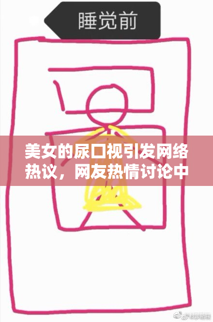 美女的尿囗视引发网络热议，网友热情讨论中