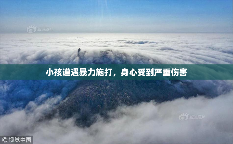 小孩遭遇暴力施打，身心受到严重伤害