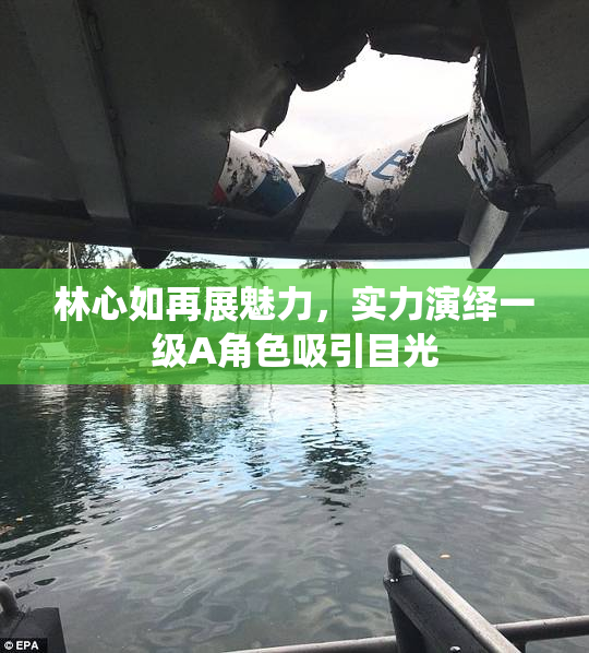 林心如再展魅力，实力演绎一级A角色吸引目光
