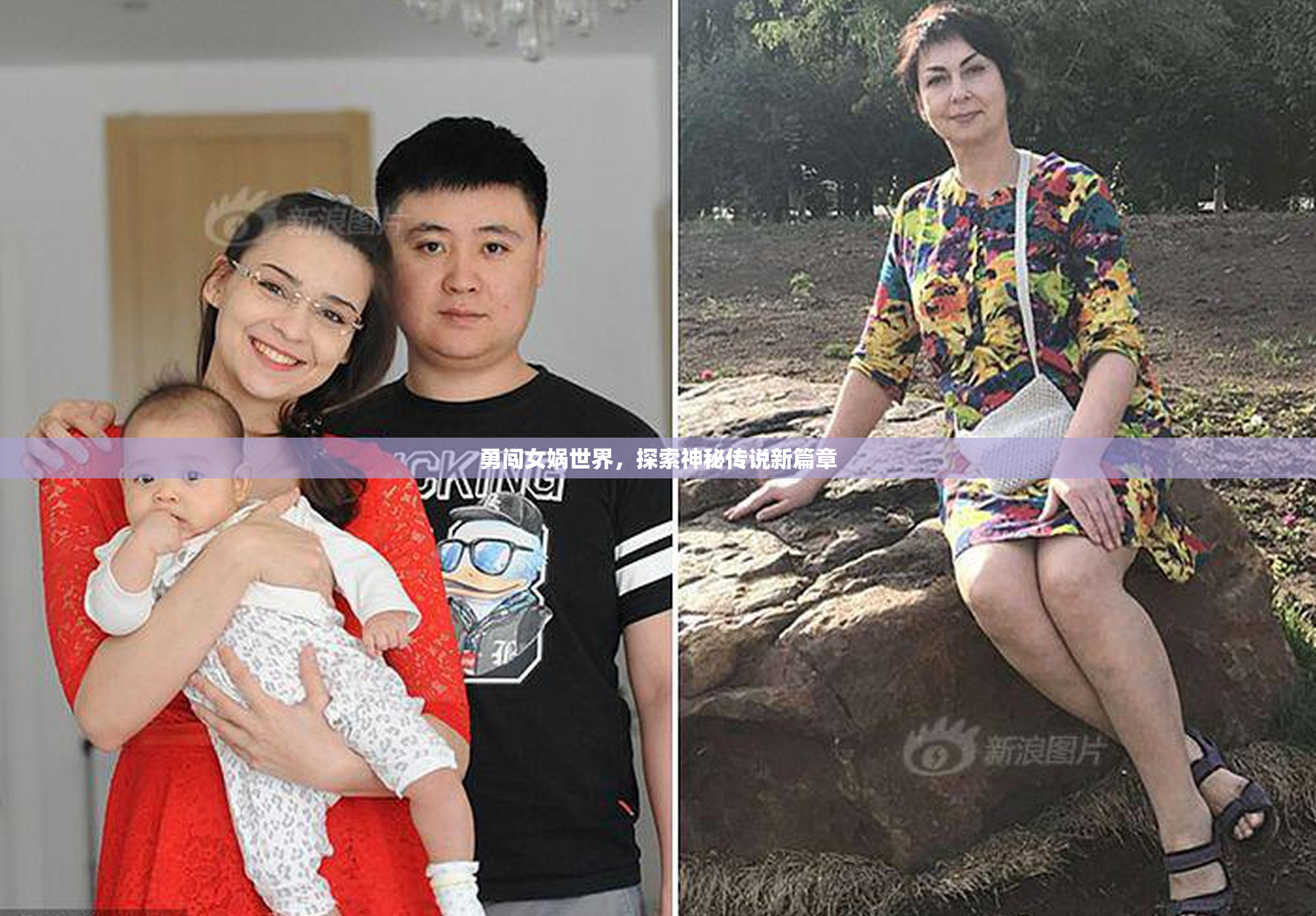 勇闯女娲世界，探索神秘传说新篇章