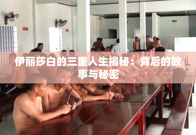 伊丽莎白的三重人生揭秘：背后的故事与秘密