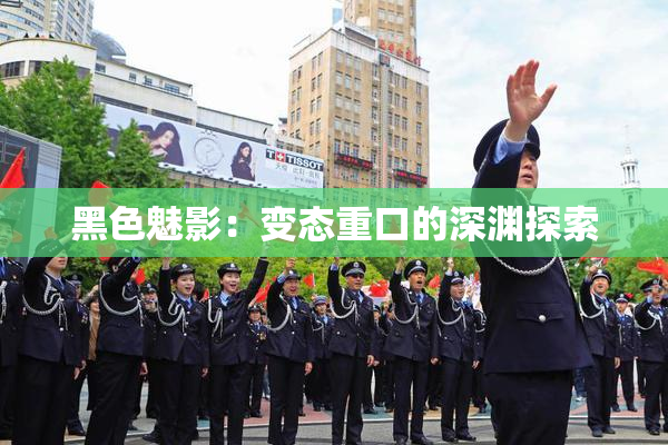 黑色魅影：变态重口的深渊探索