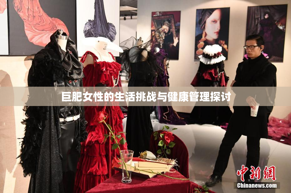 巨肥女性的生活挑战与健康管理探讨