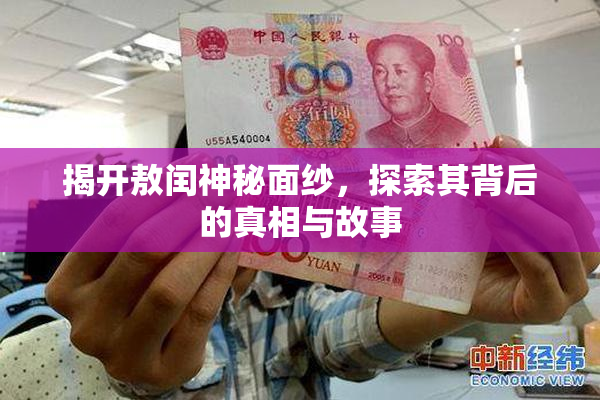 揭开敖闰神秘面纱，探索其背后的真相与故事
