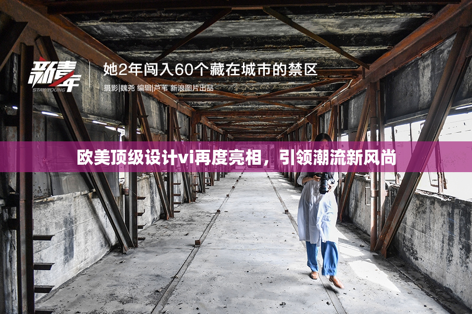 欧美顶级设计vi再度亮相，引领潮流新风尚