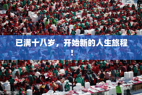 已满十八岁，开始新的人生旅程！