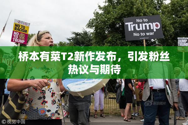 桥本有菜T2新作发布，引发粉丝热议与期待