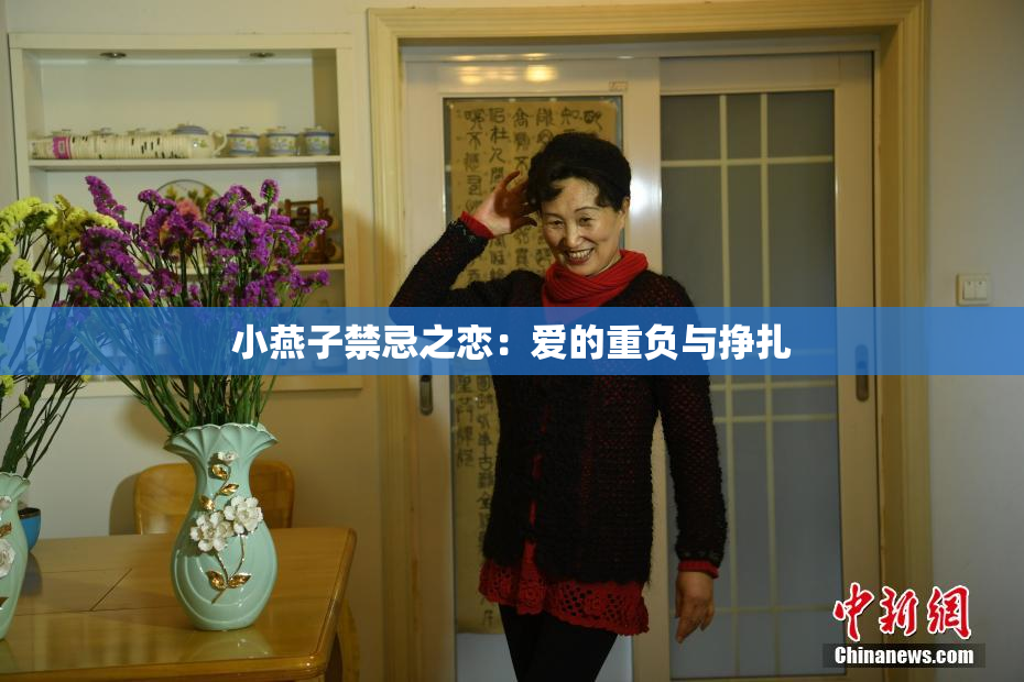 小燕子禁忌之恋：爱的重负与挣扎