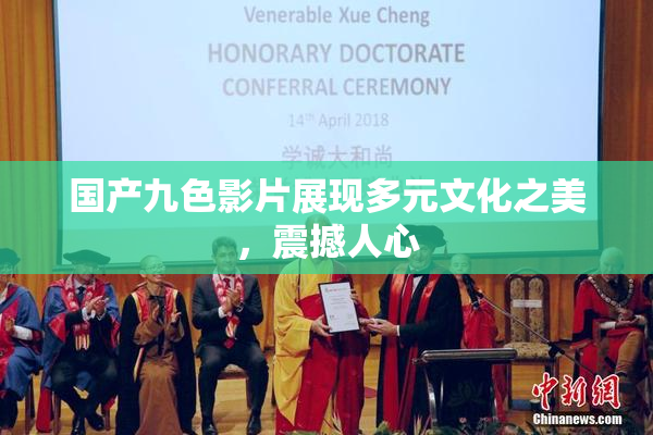 国产九色影片展现多元文化之美，震撼人心