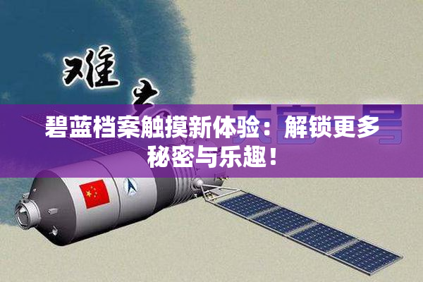碧蓝档案触摸新体验：解锁更多秘密与乐趣！