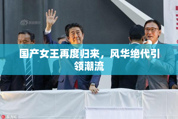 国产女王再度归来，风华绝代引领潮流