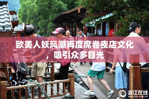 欧美人妖风潮再度席卷夜店文化，吸引众多目光