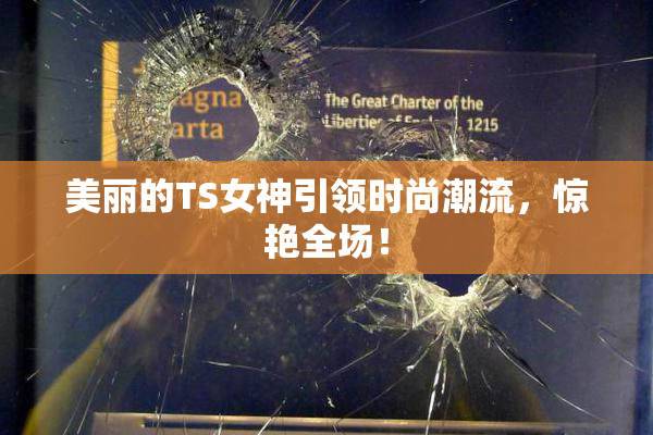 美丽的TS女神引领时尚潮流，惊艳全场！