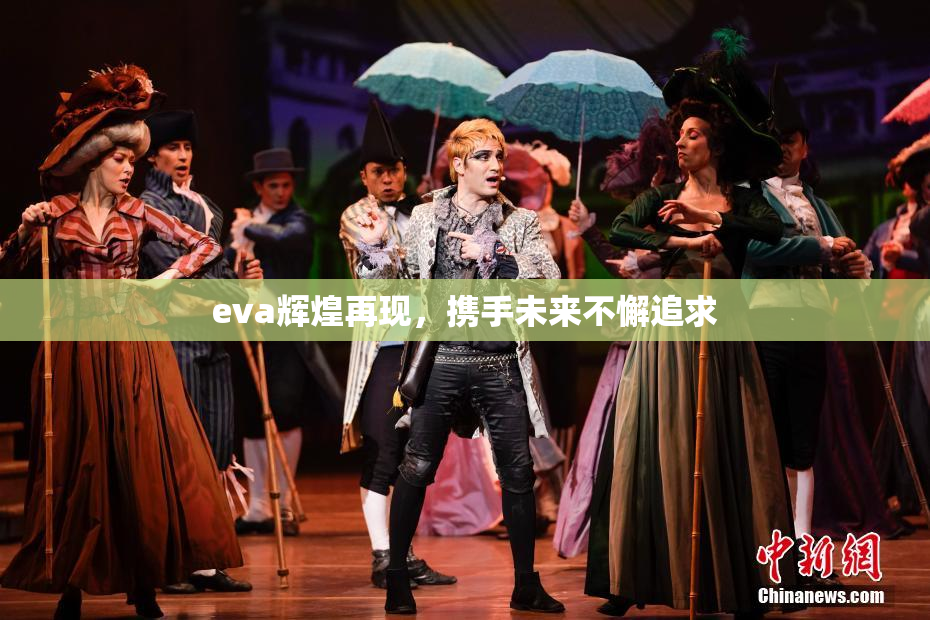 eva辉煌再现，携手未来不懈追求