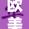 欧美性文化碰撞引发热议，争议不断！