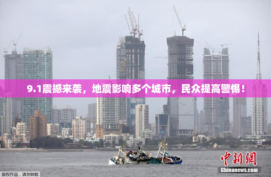 9.1震撼来袭，地震影响多个城市，民众提高警惕！