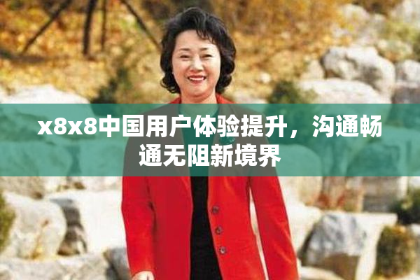 x8x8中国用户体验提升，沟通畅通无阻新境界