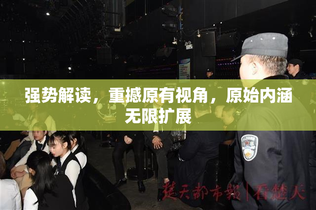 强势解读，重撼原有视角，原始内涵无限扩展