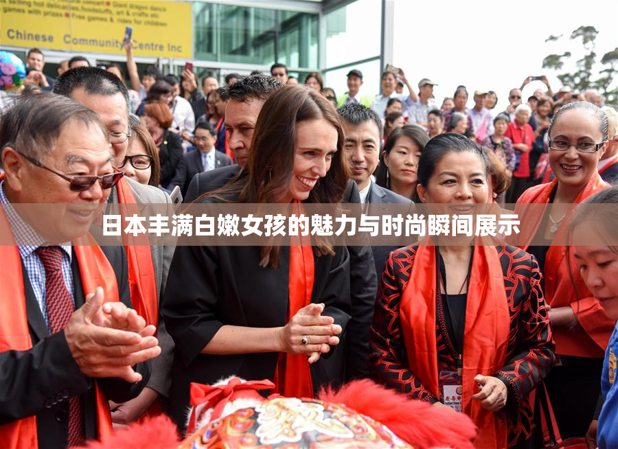 日本丰满白嫩女孩的魅力与时尚瞬间展示